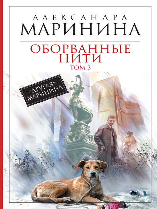 Title details for Оборванные нити. Том 3 by Александра Маринина - Available